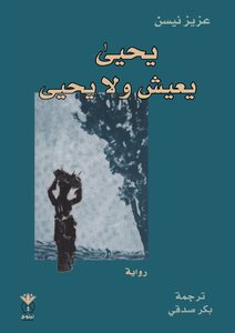 Yahya Lives And Does Not Live