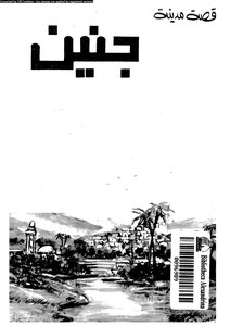 Jenin City Story