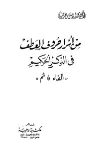 From The Secrets Of The Letters Of Kindness In The Wise Quran