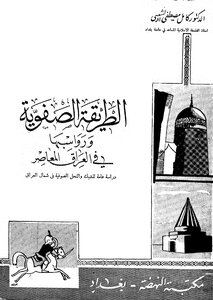 كتاب الطريقة الصفوية ورواسبها فى العراق المعاصر pdf