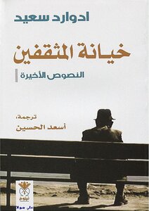 خيانة المثقفين