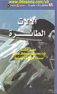 كتاب مشاهدات علمية الآلات الطائرة pdf