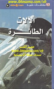 مشاهدات علمية الآلات الطائرة