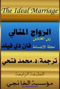 الزواج المثالي