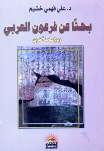 بحثاً عن فرعون العربي