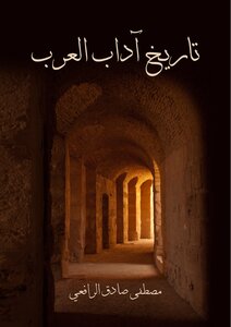 كتاب تاريخ آداب العرب pdf