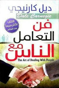 فن التعامل مع الناس