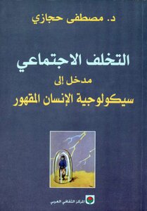 التخلف الاجتماعي: مدخل إلى سيكولوجية الإنسان المقهور