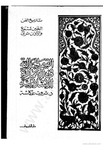 Aesthetic Values In Islamic Architecture - Art History The Eye Hears And The Ear Sees