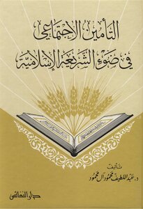 التأمين الاجتماعي فى ضوء الشريعة الإسلامية