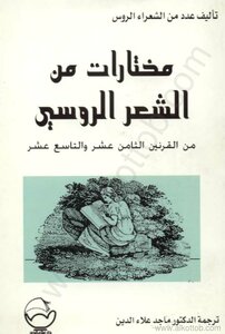 An Anthology Of Russian Poetry In The 18th And 19th Centuries