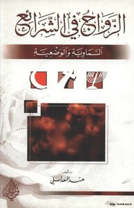 كتاب الزواج في الشرائع السماوية والوضعية pdf