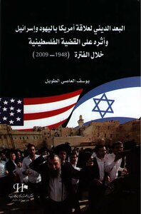 البعد الدينى لعلاقة أمريكا باليهود وإسرائيل وأثره على القضية الفلسطينية