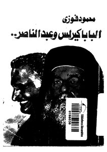 Pope Kyrollos And Abdel Nasser
