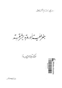 جغرافية أوروبا الشرقية والإتحاد السوفيتى
