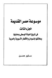 موسوعة مصر القديمة الجزء الثالث