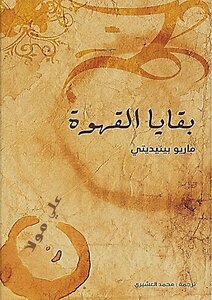 بقايا القهوة