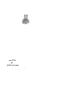 Menna Al-rahman In Some Secrets Of The Qur’an 1
