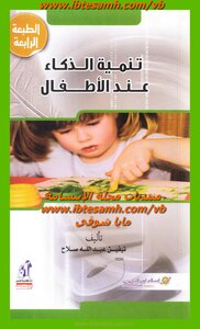 تنمية الذكاء عند الأطفال