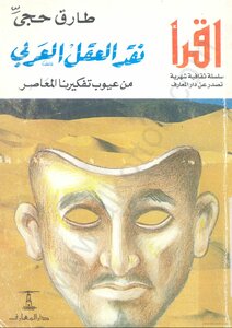 Criticism Of The Arab Mind - One Of The Shortcomings Of Our Contemporary Thinking
