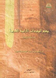 كتاب معجم المفردات الآرامية القديمة دراسة مقارنة pdf