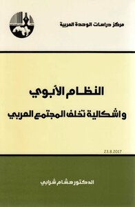 كتاب النظام الأبوي وإشكالية تخلف المجتمع العربي pdf