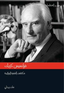 فرانسيس كريك مكتشف الشفرة الوراثية