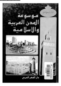 Encyclopedia Of Arab And Islamic Cities