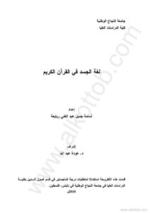 لغة الجسد في القرآن