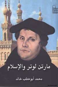 مارتن لوتر والإسلام