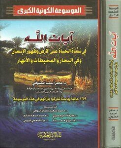 آيات الله في نشأة الحياة على الأرض وظهور الإنسان وفي البحار والمحيطات والأنهار