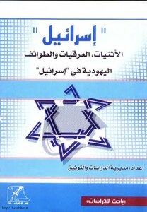 إسرائيل الأثنيات العرقيات والطوائف اليهودية فى إسرائيل