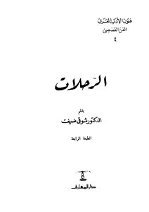 الرحلات