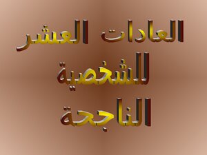 العادات العشر