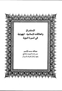 كتاب الاستشراق والعلاقات الاسلامية - اليهودية في السيرة النبوية pdf