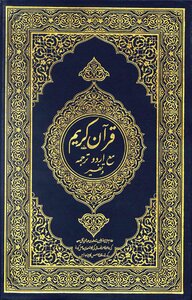 Holy Qur'an and the translation of its meaning and interpretation into Urdu language urdu