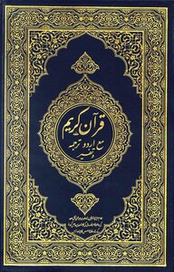 القرآن الكريم وترجمة معانيه وتفسيره إلى اللغة الأردية urdu
