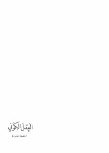 العقل الكوني جــ2