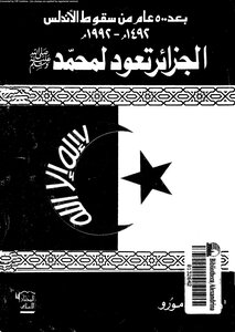 500 Years After The Fall Of Andalusia 1492 Ad 1992 Algeria Returns To Muhammad - Peace Be Upon Him