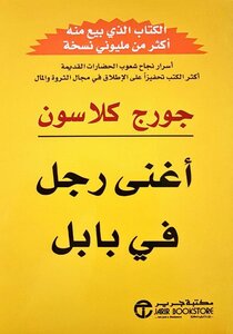 أغنى رجل فى بابل