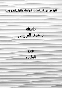 Licensing On Issues Of Dispute: Its Controls And The Sayings Of Scholars About It