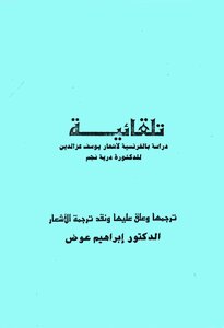 كتاب تلقائية - دراسة بالفرنسية لأشعار يوسف عز الدين pdf