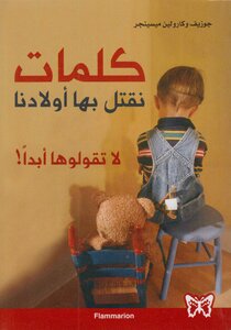 كلمات نقتل بها أولادنا لا تقولوها أبداً!