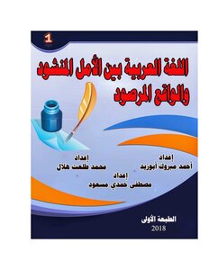 The Arabic Language Between The Desired Hope And The Observed Reality
