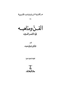 الفن ومذاهبه في الشعر العربي