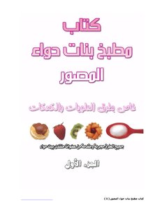 كتاب مطبخ بنات حواء المصور الجزء الأول pdf