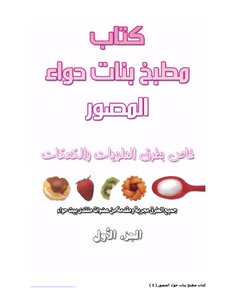 مطبخ بنات حواء المصور الجزء الأول