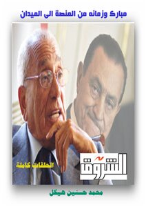 Mubarak And His Time