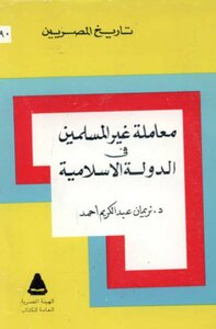 معاملة غير المسلمين في الدولة الإسلامية
