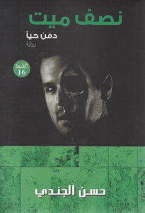 نصف ميت دفن حيًا